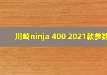 川崎ninja 400 2021款参数